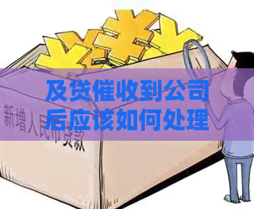 及贷到公司后应该如何处理