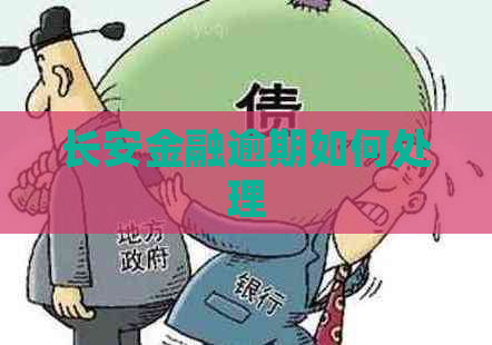 长安金融逾期如何处理