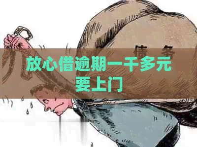 放心借逾期一千多元要上门
