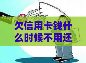 欠信用卡钱什么时候不用还款？如何避免逾期和黑户风险？