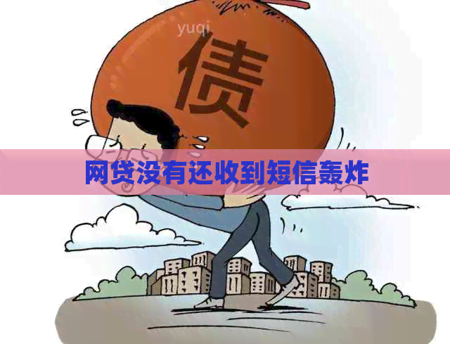 网贷没有还收到短信轰炸