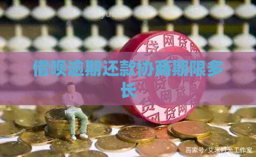 信用卡逾期还款协商期限多长