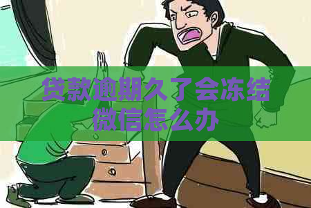贷款逾期久了会冻结微信怎么办