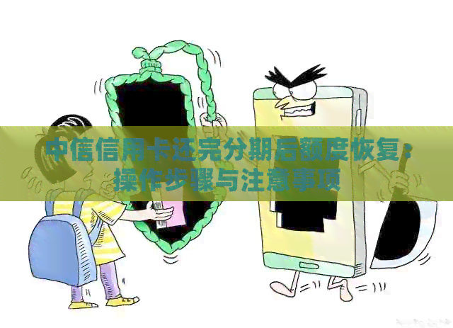 中信信用卡还完分期后额度恢复：操作步骤与注意事项