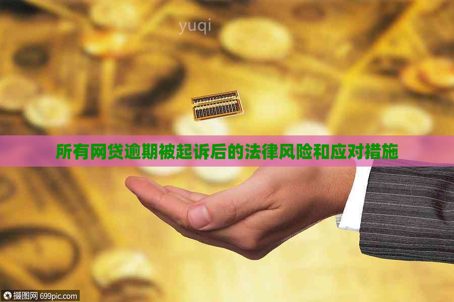 所有网贷逾期被起诉后的法律风险和应对措施