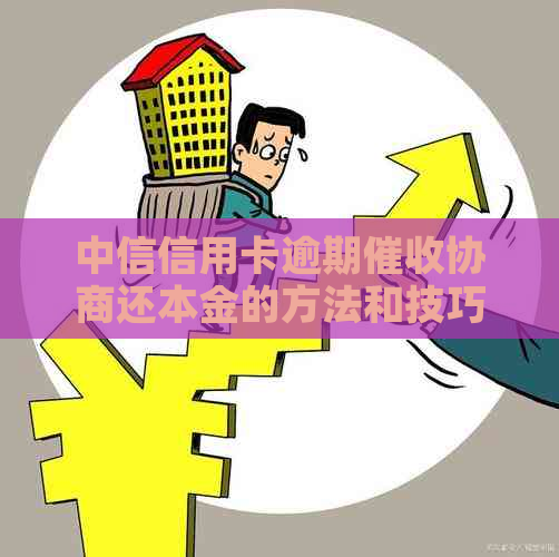 中信信用卡逾期协商还本金的方法和技巧