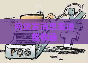 网贷发消息寄送函