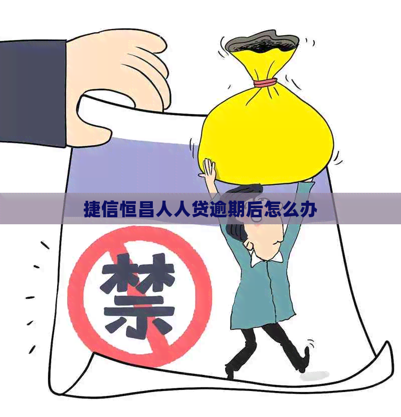 捷信恒昌人人贷逾期后怎么办