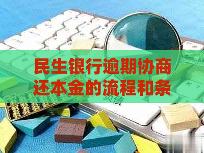民生银行逾期协商还本金的流程和条件是怎样的