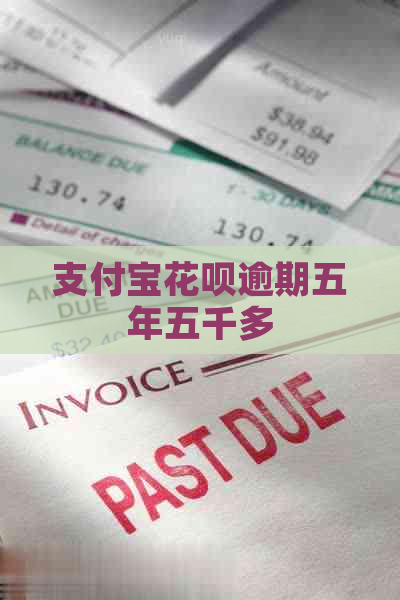 支付宝花呗逾期五年五千多