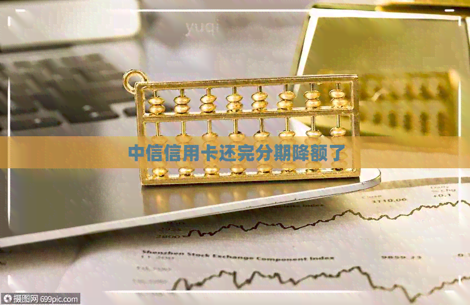 中信信用卡还完分期降额了