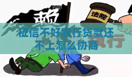 不好农行贷款还不上怎么协商