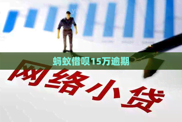 蚂蚁信用卡15万逾期