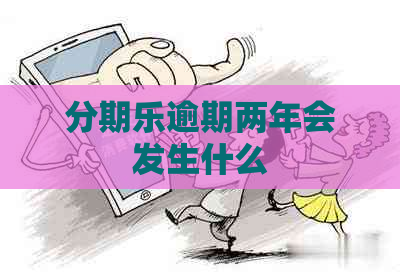 逾期两年会发生什么