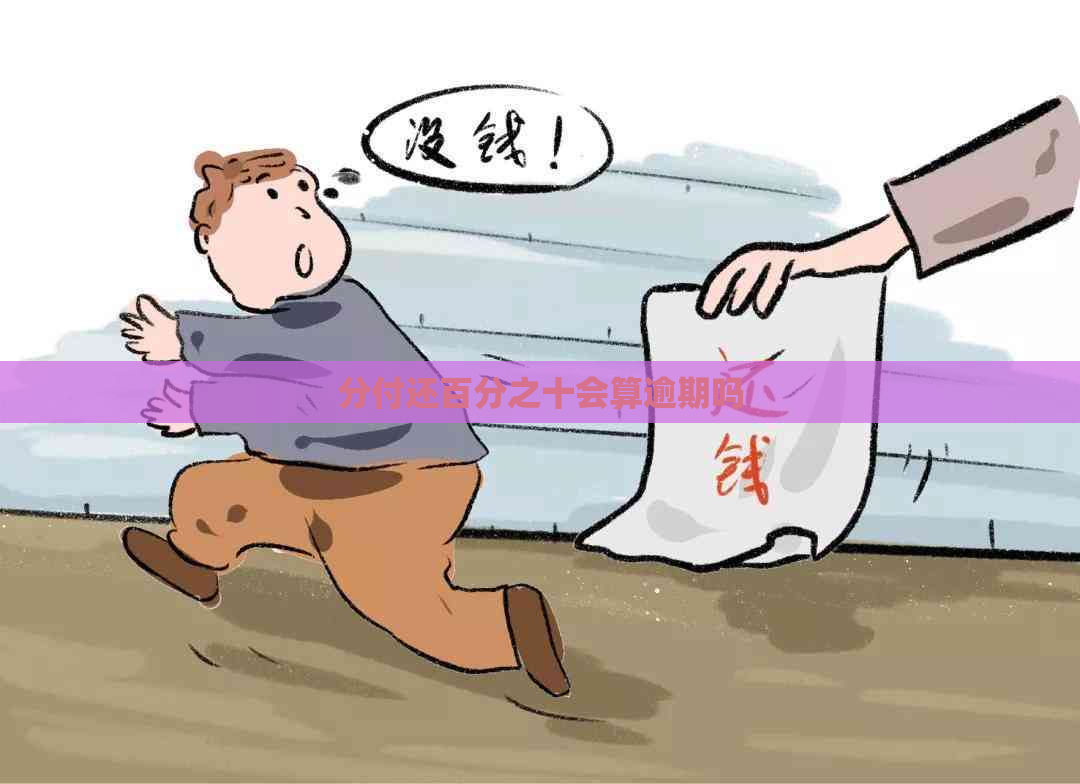 分付还百分之十会算逾期吗