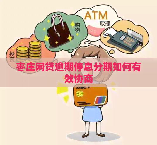 枣庄网贷逾期停息分期如何有效协商