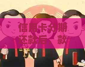 信用卡分期还款后，款项是否可以提前取现？如何操作？