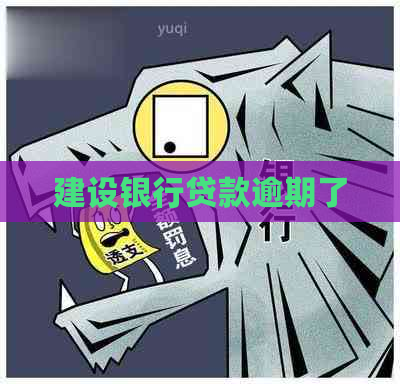 建设银行贷款逾期了