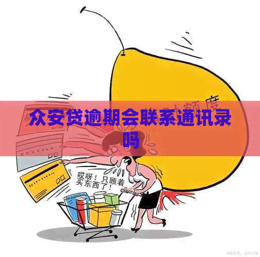 众安贷逾期会联系通讯录吗