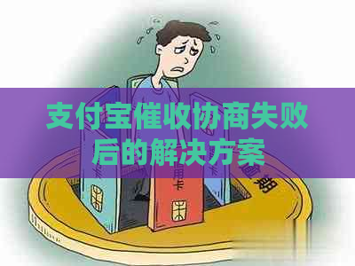 支付宝协商失败后的解决方案