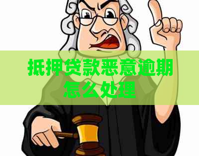 抵押贷款恶意逾期怎么处理