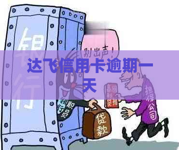 达飞信用卡逾期一天