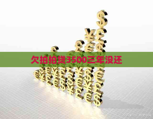 欠3500三年没还