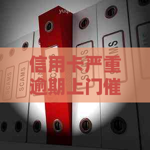 信用卡严重逾期上门如何处理