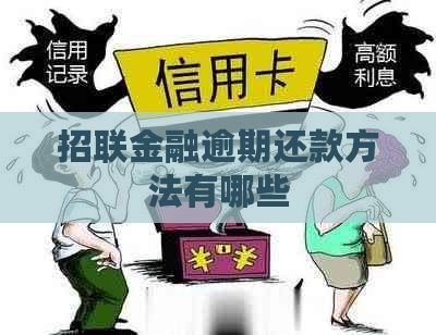 招联金融逾期还款方法有哪些