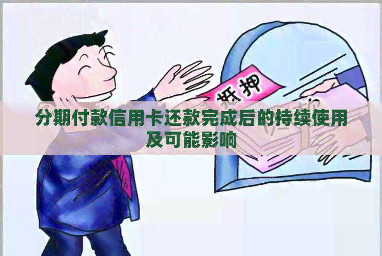 分期付款信用卡还款完成后的持续使用及可能影响