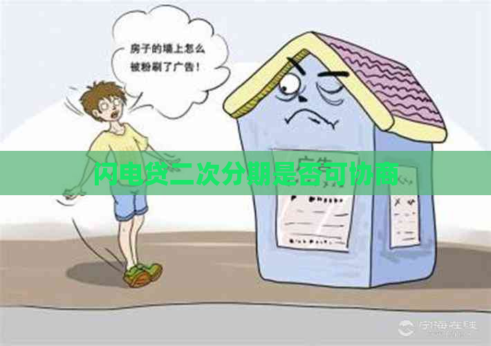 闪电贷二次分期是否可协商