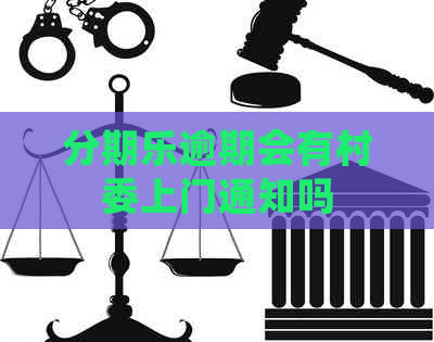逾期会有村委上门通知吗