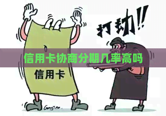 信用卡协商分期几率高吗