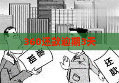 360还款逾期3天