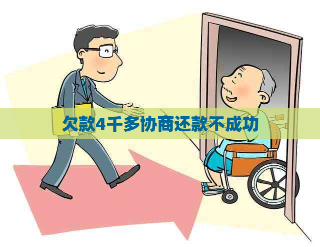 欠款4千多协商还款不成功