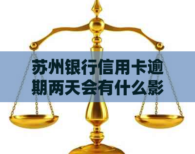 苏州银行信用卡逾期两天会有什么影响