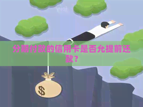 分期付款的信用卡是否允提前还款？