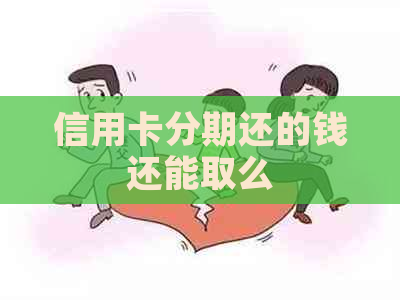 信用卡分期还的钱还能取么