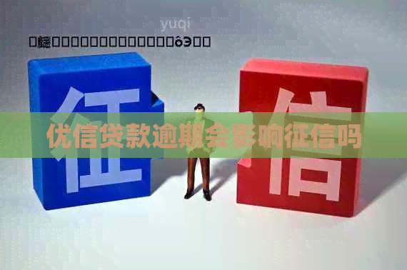优信贷款逾期会影响吗 优信贷款逾期会影响吗