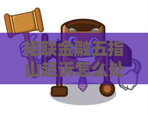 招联金融五指山起诉怎么处理