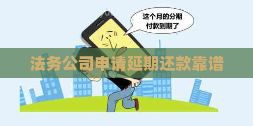 法务公司申请延期还款靠谱