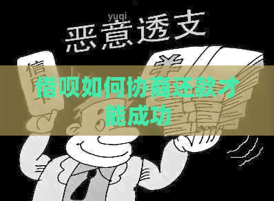 信用卡如何协商还款才能成功
