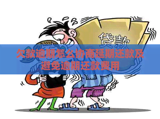 欠款逾期怎么协商延期还款及避免逾期还款费用