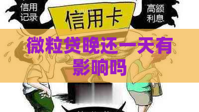 微粒贷晚还一天有影响吗