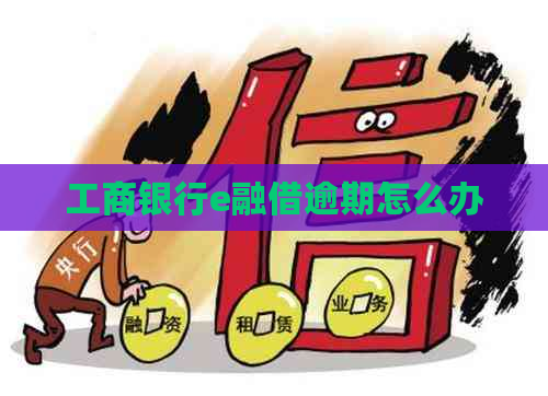 工商银行e融借逾期怎么办