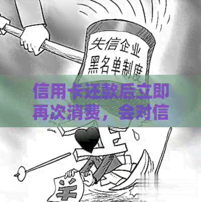 信用卡还款后立即再次消费，会对信用评分产生影响吗？最新资讯解析