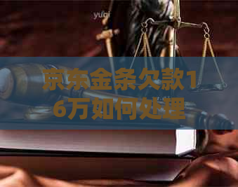 京东金条欠款16万如何处理