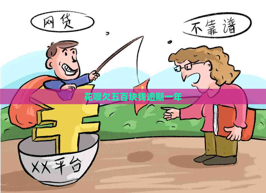 花呗欠五百块钱逾期一年