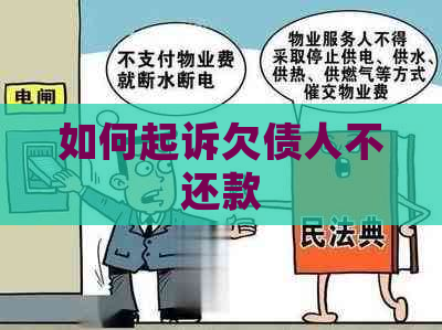 如何起诉欠债人不还款