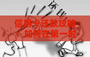 信用卡还款攻略：如何在之一时间避免逾期问题